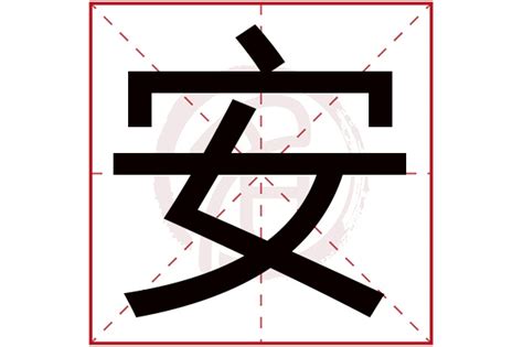 安的五行|安字五行属什么